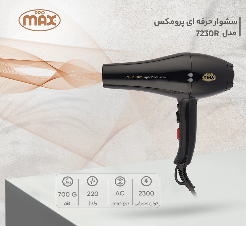 سشوار حرفه‌ ای پرومکس مدل 7230