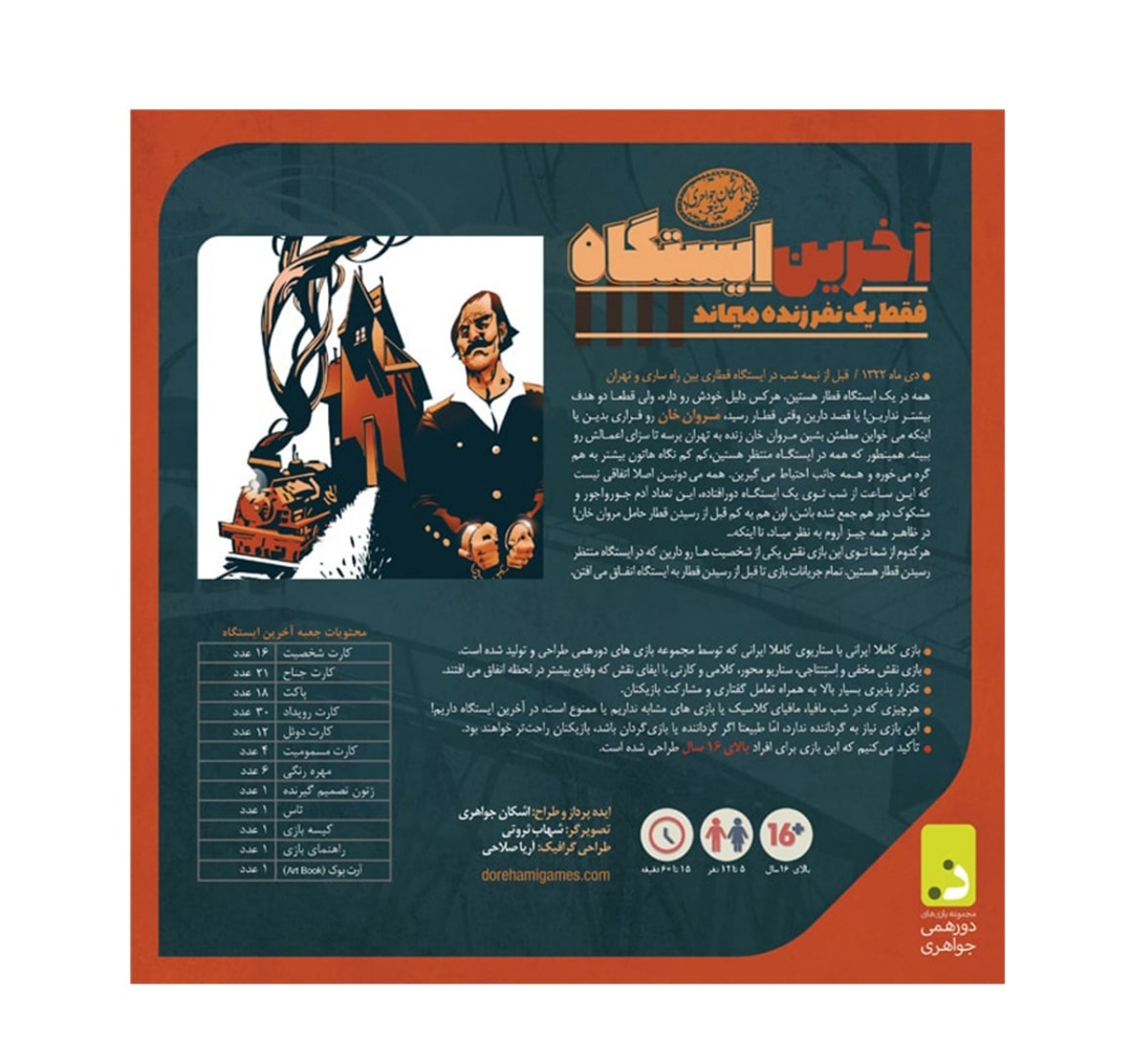 بازی فکری مافیا دورهمی جواهری مدل اکسپنشن آخرین ایستگاه
