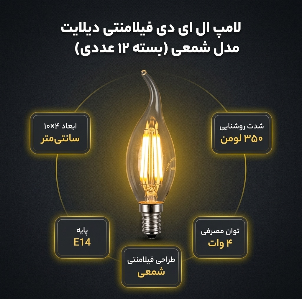 لامپ ال ای دی فیلامنتی 4 وات دیلایت کد 00188x12 پایه E14 بسته 12 عددی