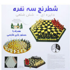 بازی فکری شطرنج 3 نفره کد 8402