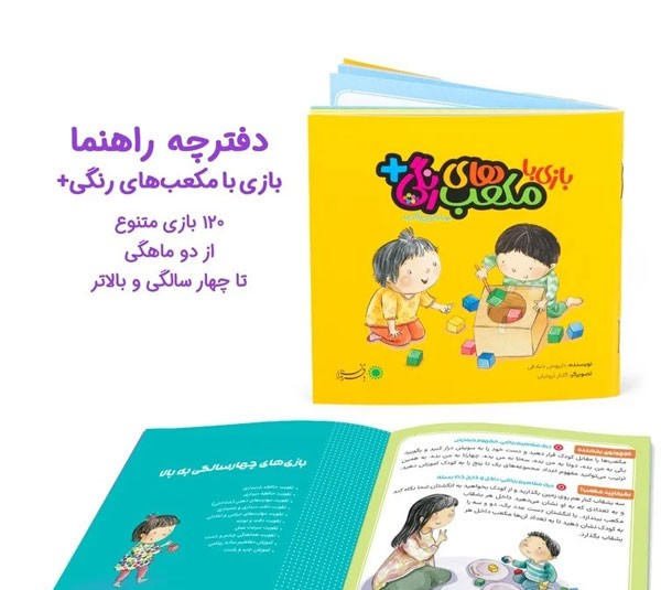 بازی آموزشی انتشارات بافرزندان مدل مکعب رنگی لئونا