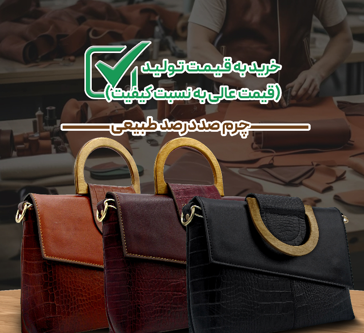 کیف زنانه چرم طبیعی مدل Fateh 138