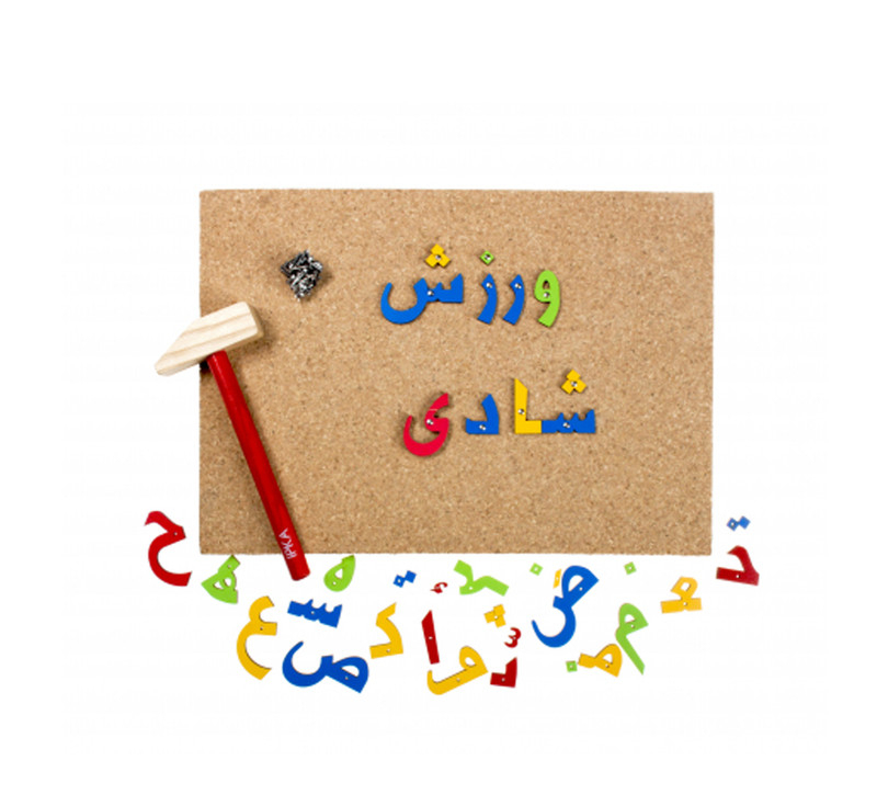 بازی آموزشی میخ و چکش مدل الفبای فارسی