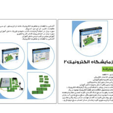 کیت آموزشی الکترونیک مدل پیشرفته ربوکارنا