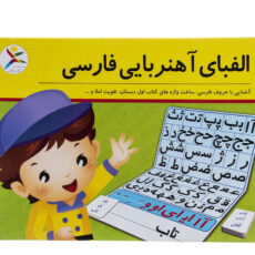بازی آموزشی آوای باران مدل الفبای آهنربایی فارسی
