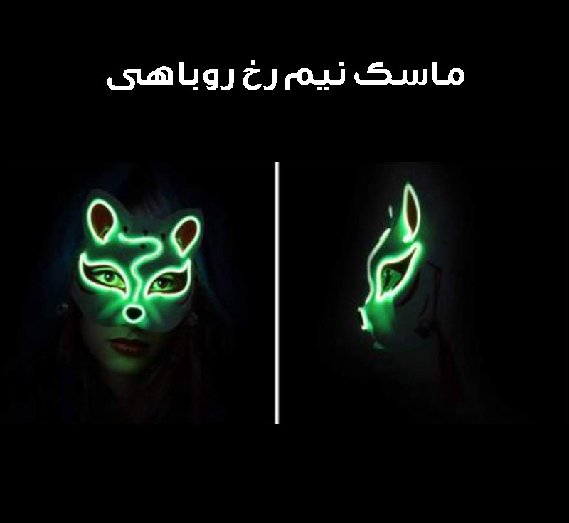 ماسک ایفای نقش مدل چراغ دار طرح روباه کد Neon1