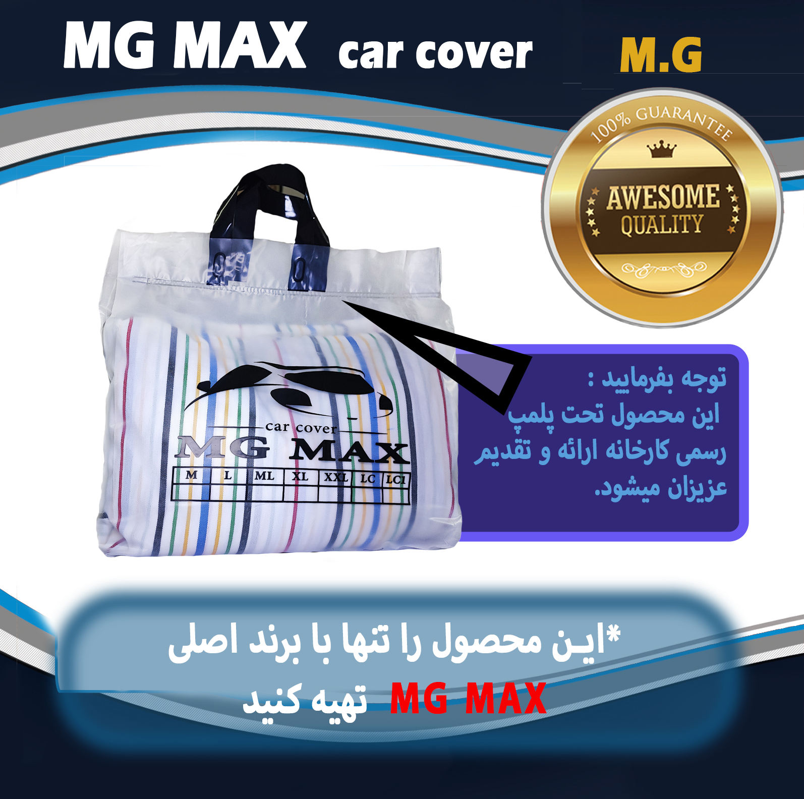 چادر خودرو ام جی مکث مدل پنبه ای سایز (XL) مناسب برای دنا