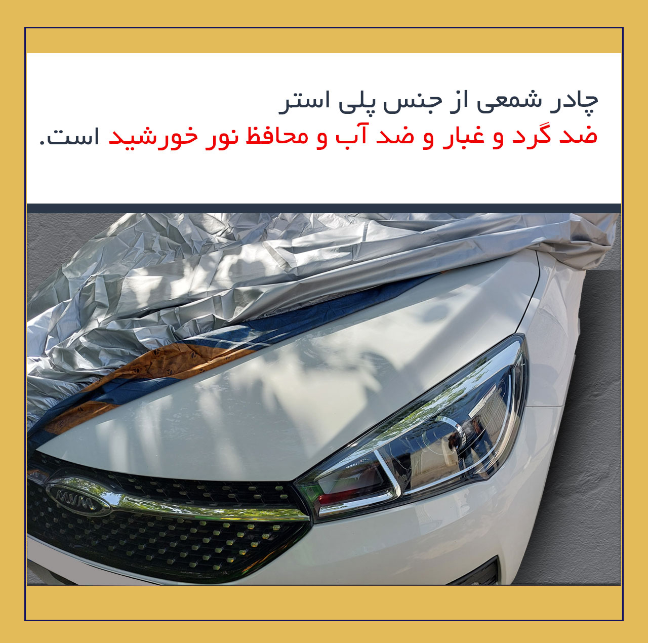 چادر خودرو لوکس سهیل مدل شمعی مناسب برای برلیانس 220