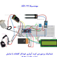 کیت آموزشی مهندسیکا مدل AD0099