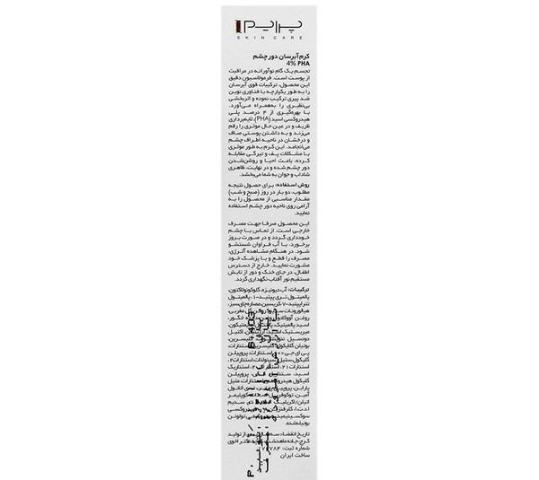 کرم دور چشم پرایم مدل PHA حجم 15 میلی لیتر