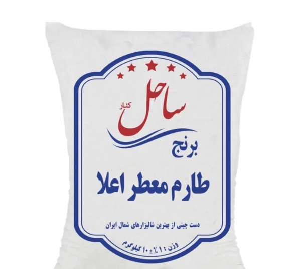 برنج طارم معطر اعلا ساحل کنار وزن 10 کیلوگرم