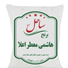 برنج هاشمی معطر اعلا ساحل کنار وزن 10 کیلوگرم