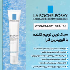 ژل ترمیم کننده لاروش پوزای مدل سیکاپلاست B5 حجم 40 میلی لیتر