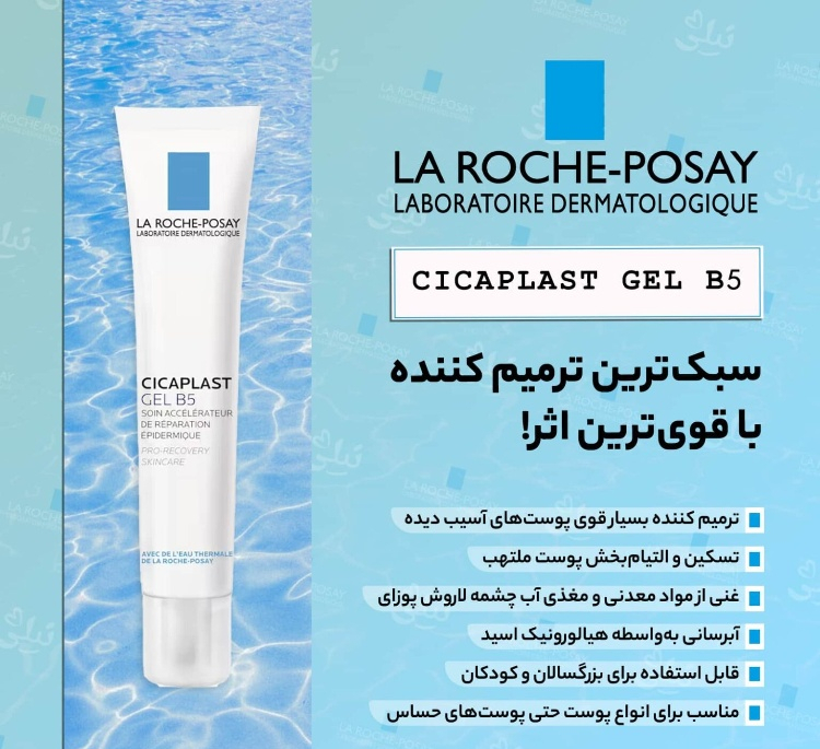 ژل ترمیم کننده لاروش پوزای مدل سیکاپلاست B5 حجم 40 میلی لیتر