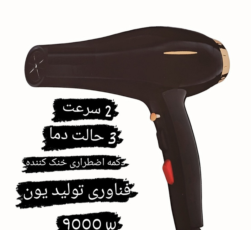سشوار حرفه ای مدل 9000w
