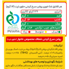 روغن سرخ کردنی حاوی ذرت توسکا لایت وزن 1350 گرم