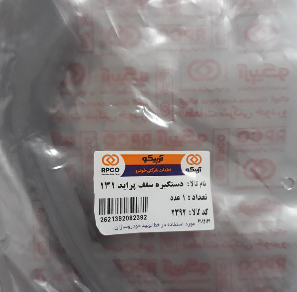 دستگیره سقف خودرو آرپیکو کد 2392 مناسب برای پراید 131 بسته 5 عددی