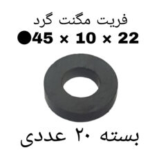 آهن ربا مدل F45-10-22 کد ۱۵۲۴ بسته ۲۰ عددی