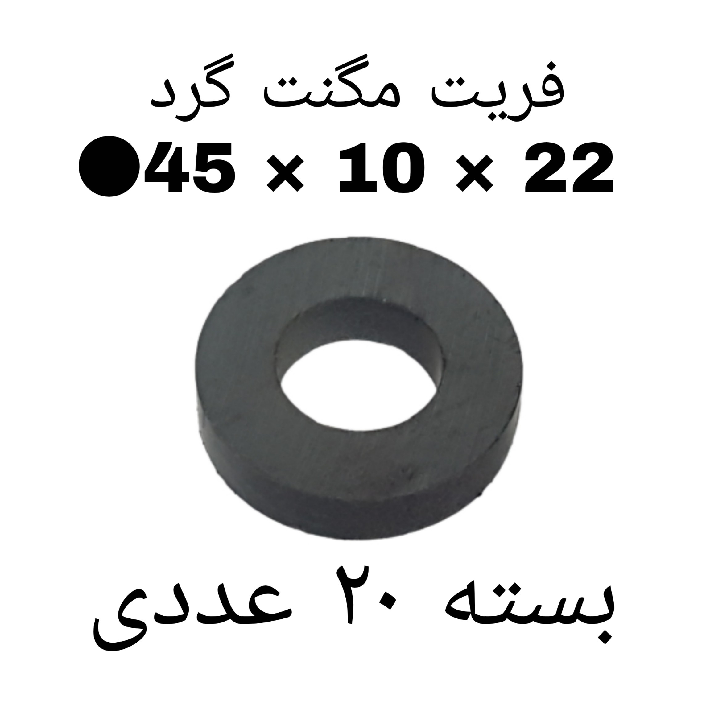 آهن ربا مدل F45-10-22 کد ۱۵۲۴ بسته ۲۰ عددی