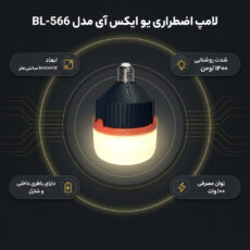 لامپ اضطراری یو ایکس آی مدل شارژی BL-566