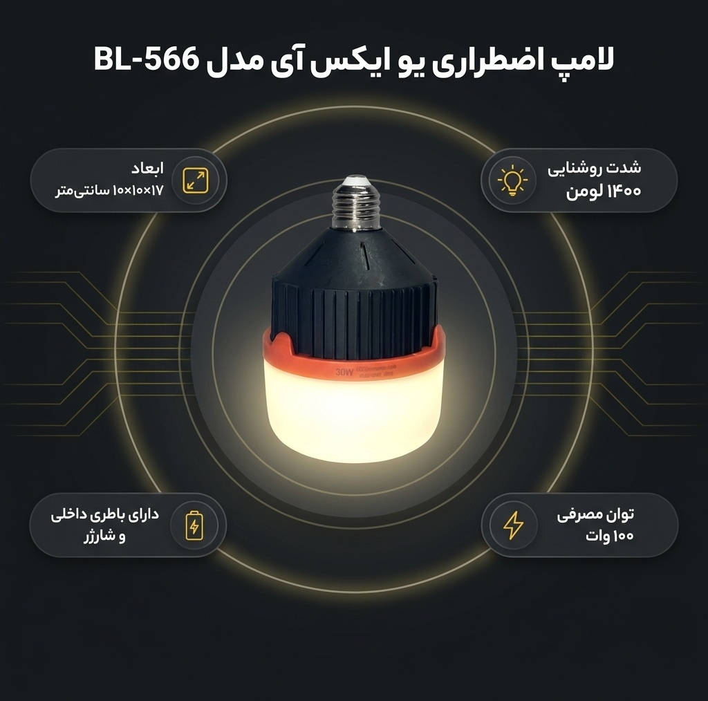 لامپ اضطراری یو ایکس آی مدل شارژی BL-566