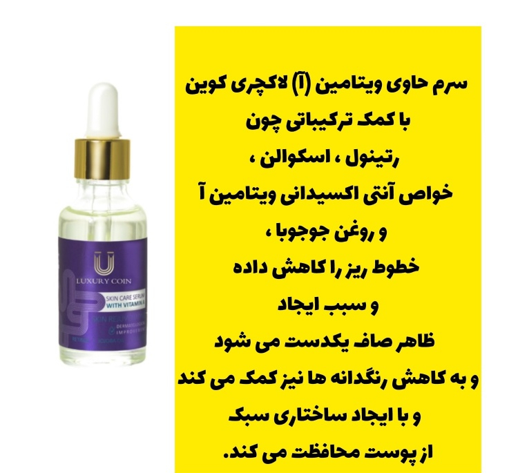 سرم ضد چروک لاکچری کوین مدل ویتامین A حجم 30 میلی لیتر