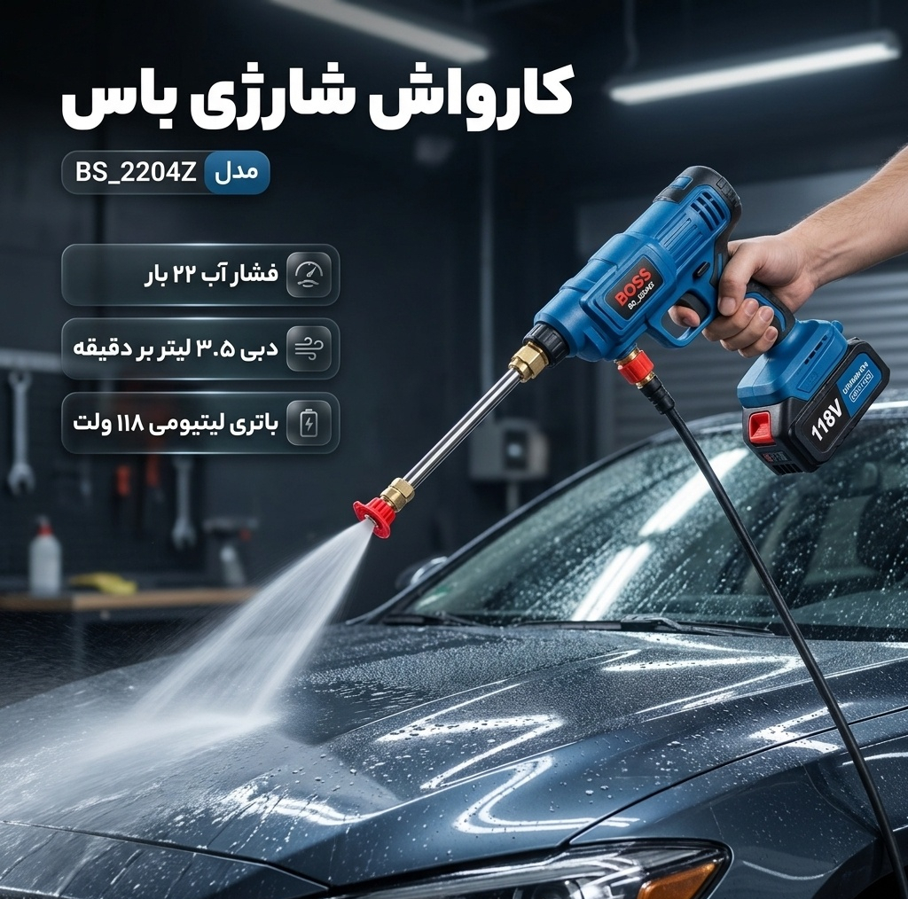 کارواش شارژی 22 بار 118 ولت موتور ذغالی باس مدل BS_2204Z کد 2 با حداکثر دبی 3.5 لیتر بر دقیقه​