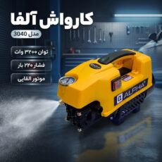 کارواش دینامی صنعتی 220 بار 3200 وات آلفا مدل 3040