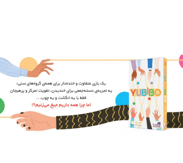 بازی فکری برد باز مدل یوبیبو