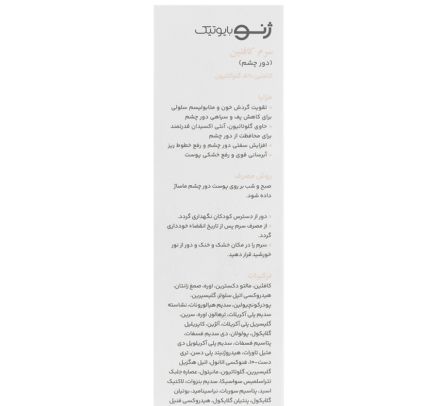 سرم دور چشم ژنوبایوتیک مدل کافئین حجم 30 میلی لیتر