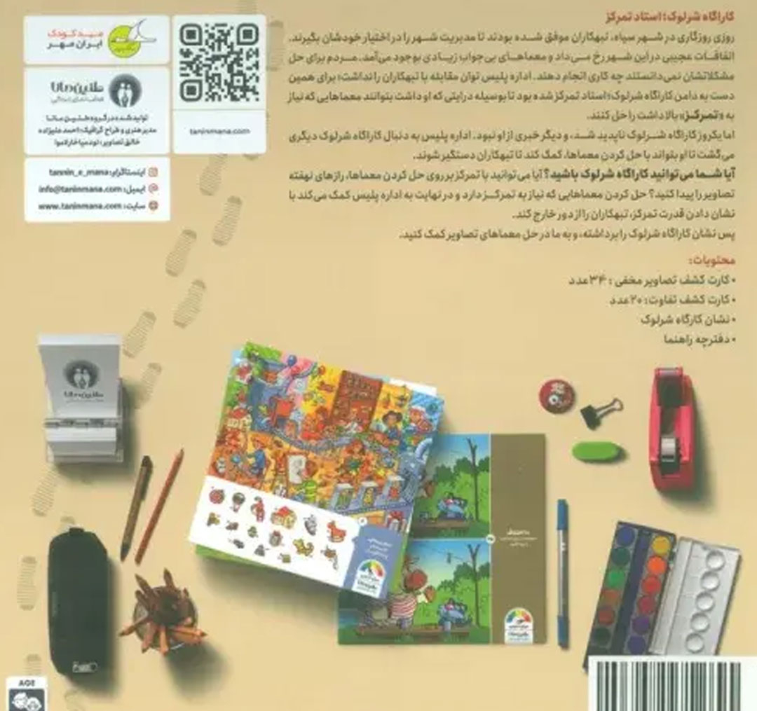 بازی فکری مدل كاراگاه شرلوک استاد تمركز