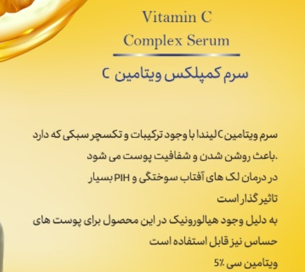 سرم روشن کننده و جوانساز لیندا مدل ویتامین C لیندا حجم 50 میلی لیتر