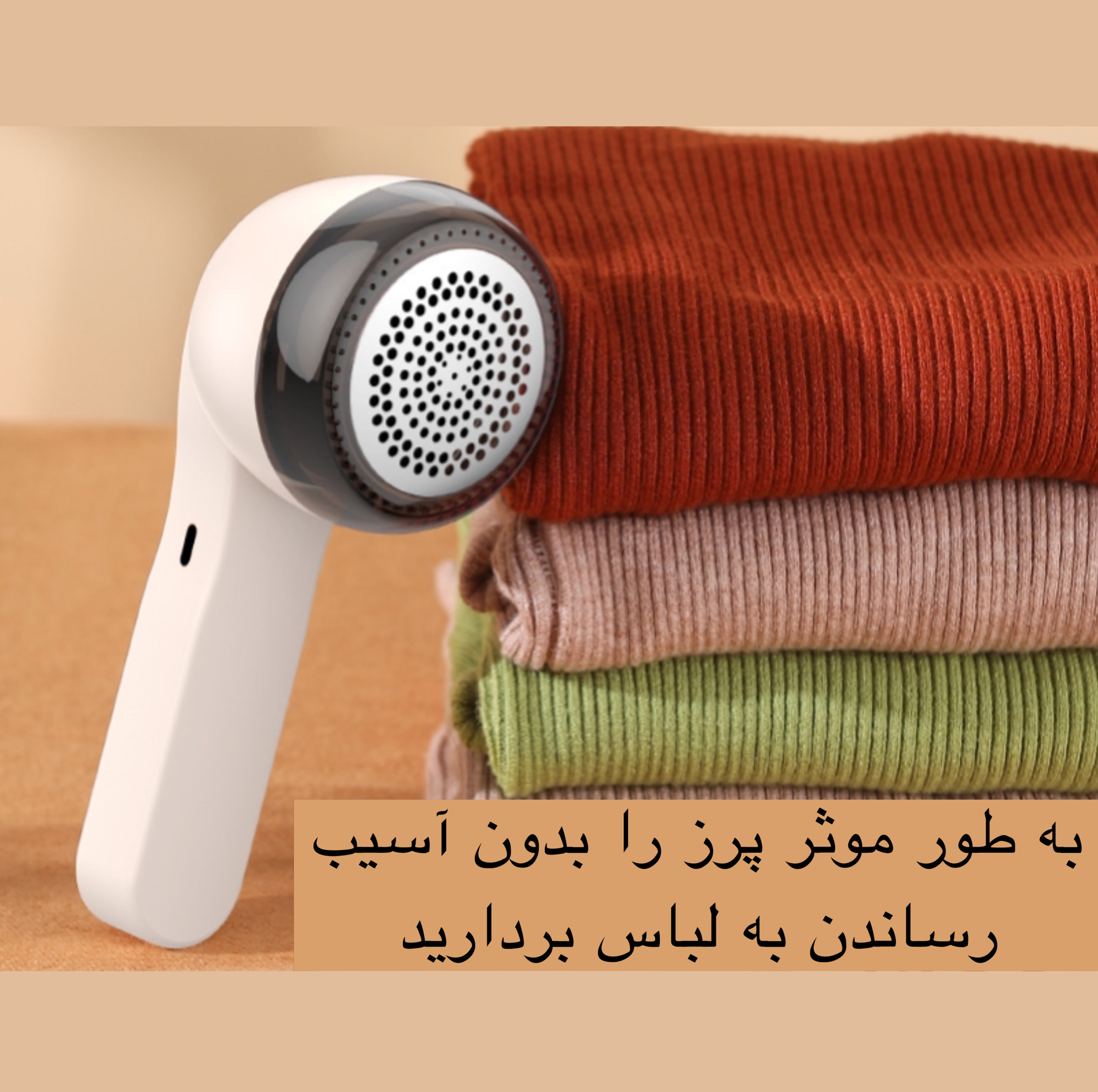 پرزگیر برقی لباس مدل M1
