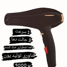 سشوار حرفه ای مدل pro_9000w