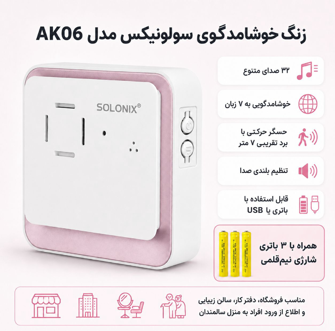 زنگ خوش امد گوی الکترونیکی سولونیکس مدل AK06