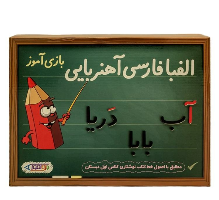 بازی آموزشی الفبای آهنربایی فرفرهای رنگی پویا مدل الفبای فارسی