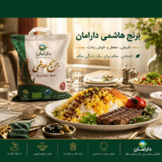 برنج هاشمی دارامان وزن 10 کیلوگرم