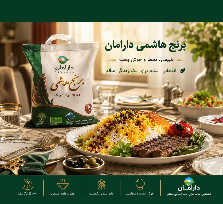 برنج هاشمی دارامان وزن 10 کیلوگرم