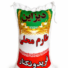 برنج طارم محلی فریدونکنار دیزاین وزن 5 کیلوگرم