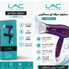 سشوار مسافرتی لایچی مدل L-1040