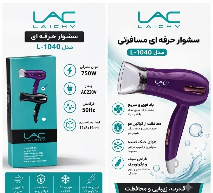 سشوار مسافرتی لایچی مدل L-1040
