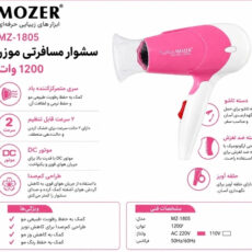 سشوار مسافرتی موزر مدل MZ-1805