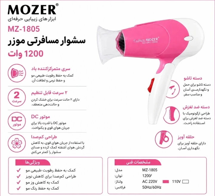سشوار مسافرتی موزر مدل MZ-1805