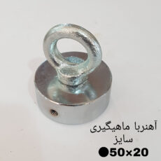 آهن ربا مدل AA50-20 کد 2223