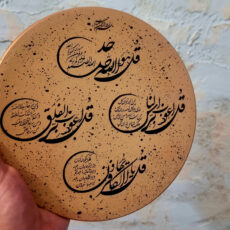 بشقاب دیوارکوب سفالی مدل چهار قل و وان یکاد مجموعه 6 عددی