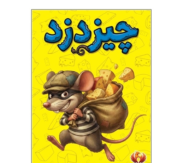 بازی فکری اومجیکس مدل چیز دزد