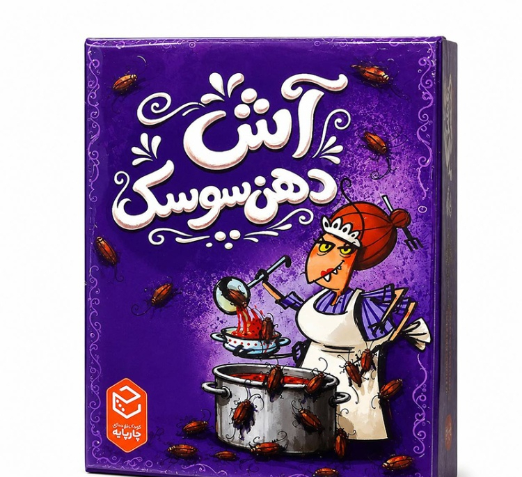 بازی فکری چارپایه مدل آش دهن سوسک