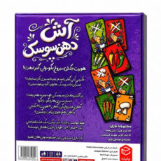 بازی فکری چارپایه مدل آش دهن سوسک