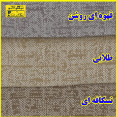 پرده پانچ تیکو دکو مدل ابریشم اسلب نویزی سایز 280 × 300 سانتی‌متر
