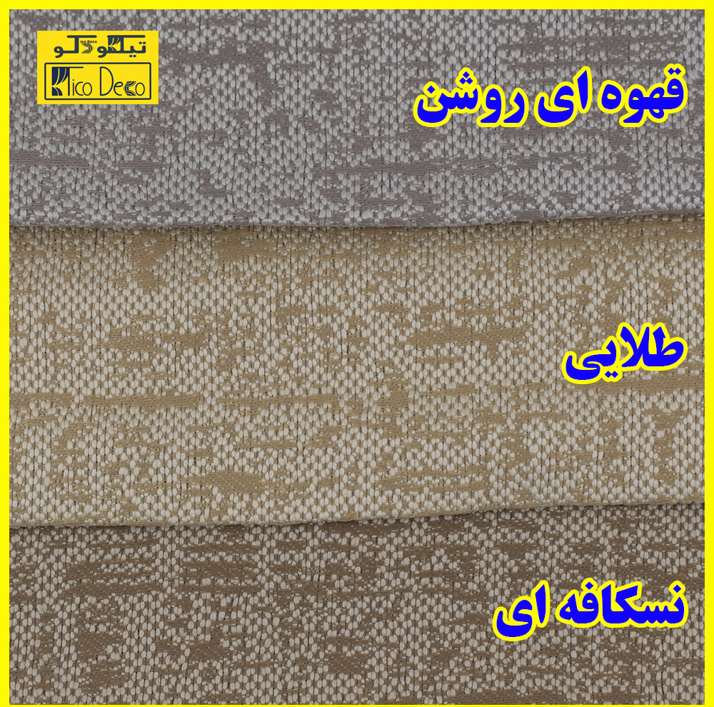 پرده پانچ تیکو دکو مدل ابریشم اسلب نویزی سایز 280 × 300 سانتیمتر